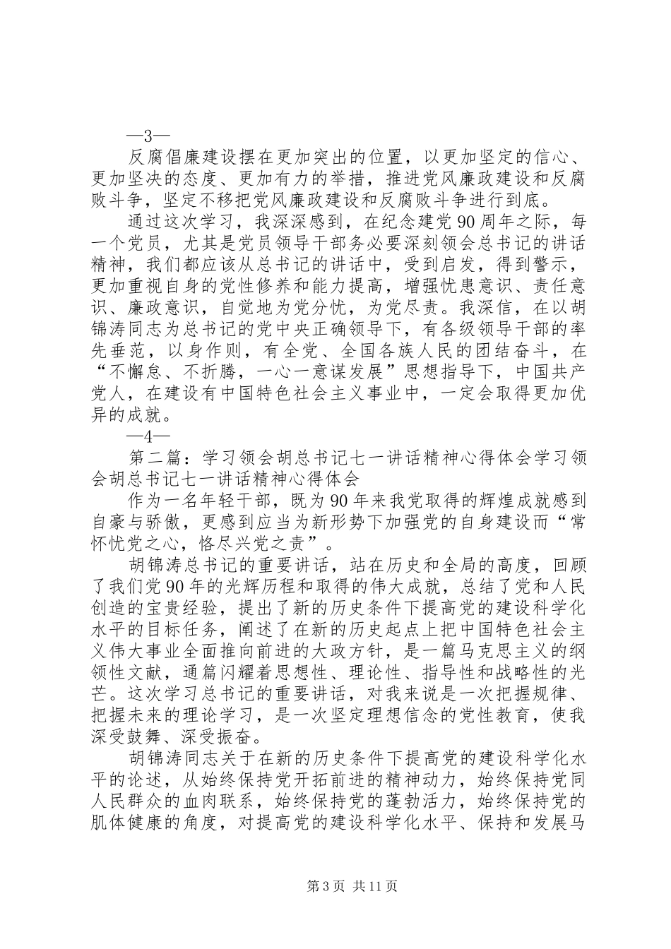 学习领会胡总书记七一讲话精神心得纪委干部_第3页