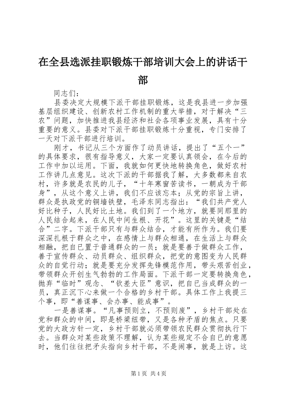 在全县选派挂职锻炼干部培训大会上的讲话干部_第1页
