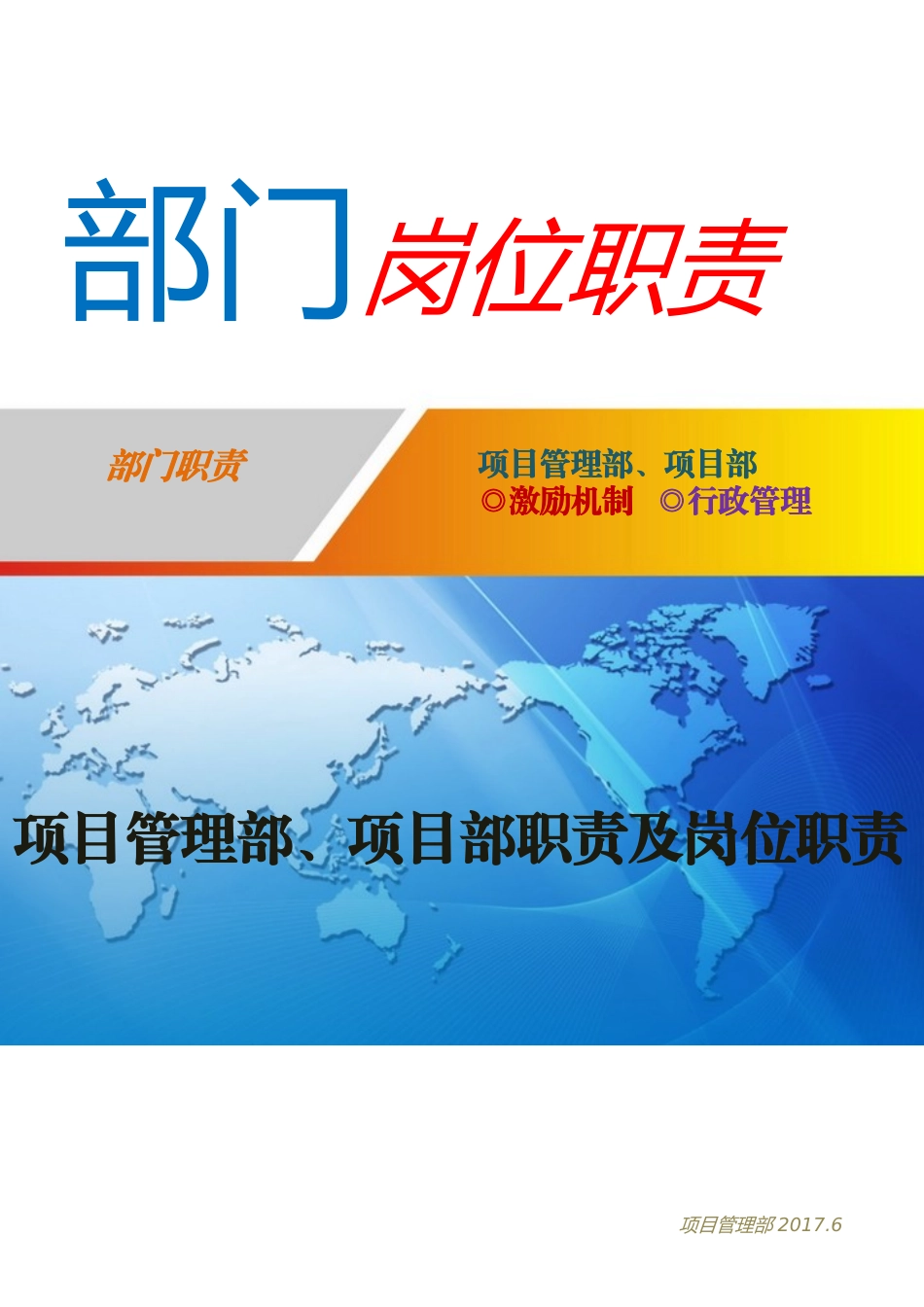 项目管理部、项目部部门职责及岗位职责_第1页