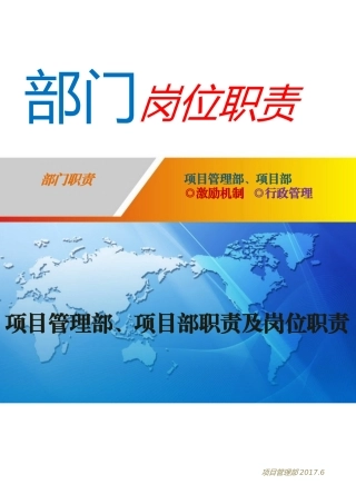 项目管理部、项目部部门职责及岗位职责