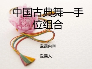 中国古典舞——手位组合  说课PPT