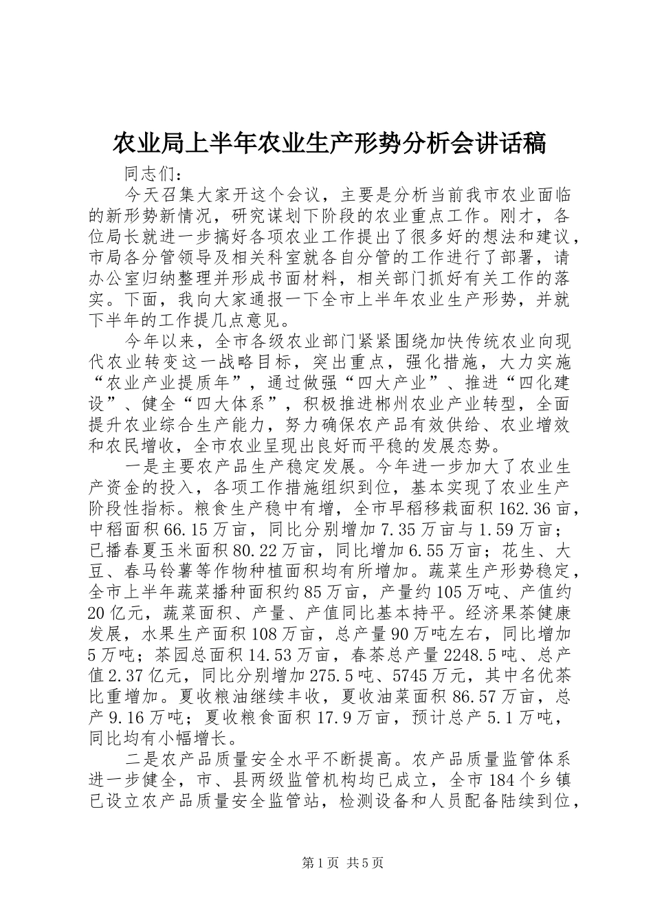 农业局上半年农业生产形势分析会讲话稿_第1页