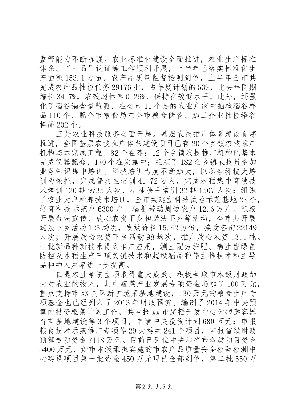 农业局上半年农业生产形势分析会讲话稿_第2页