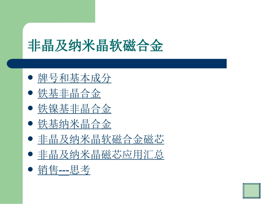 非晶、纳米晶软磁合金磁芯介绍_第2页