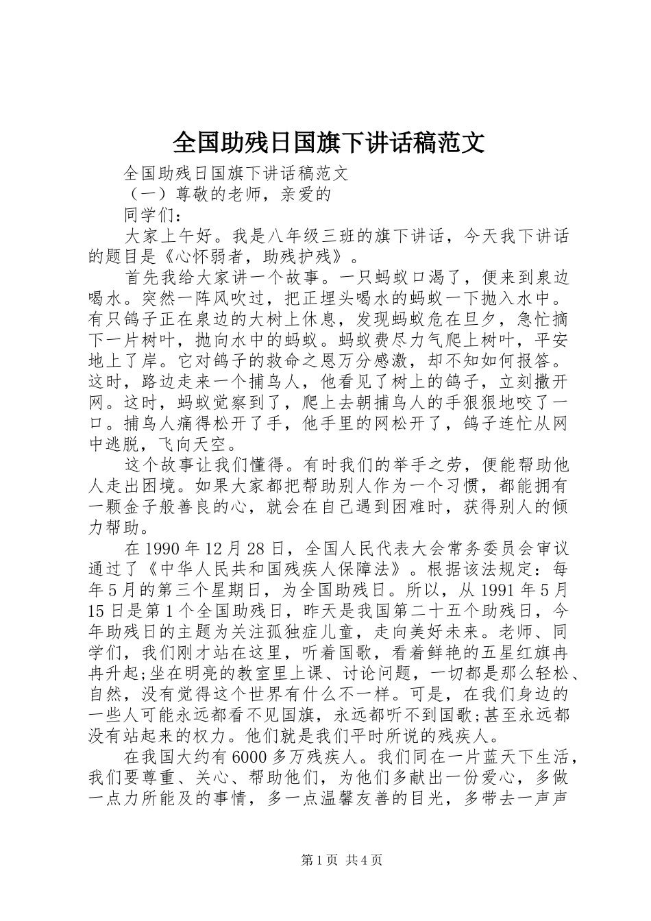 全国助残日国旗下讲话稿范文_第1页