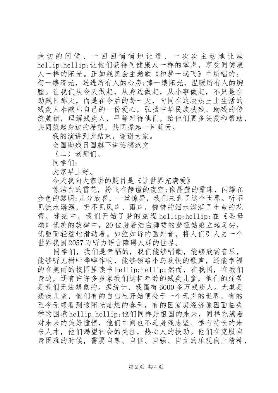 全国助残日国旗下讲话稿范文_第2页
