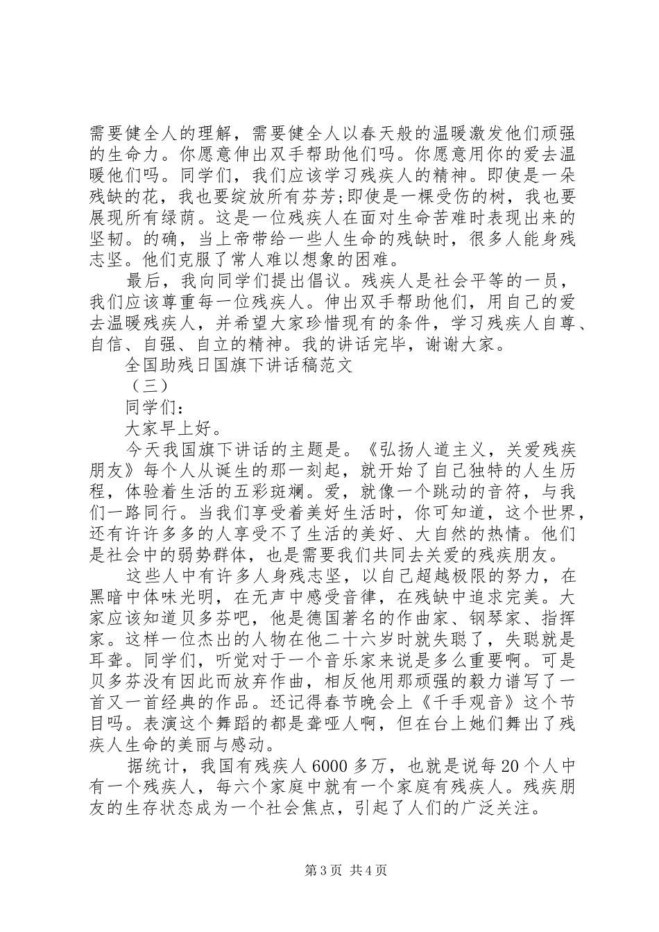 全国助残日国旗下讲话稿范文_第3页