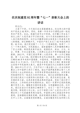 在庆祝建党92周年暨“七一”表彰大会上的讲话