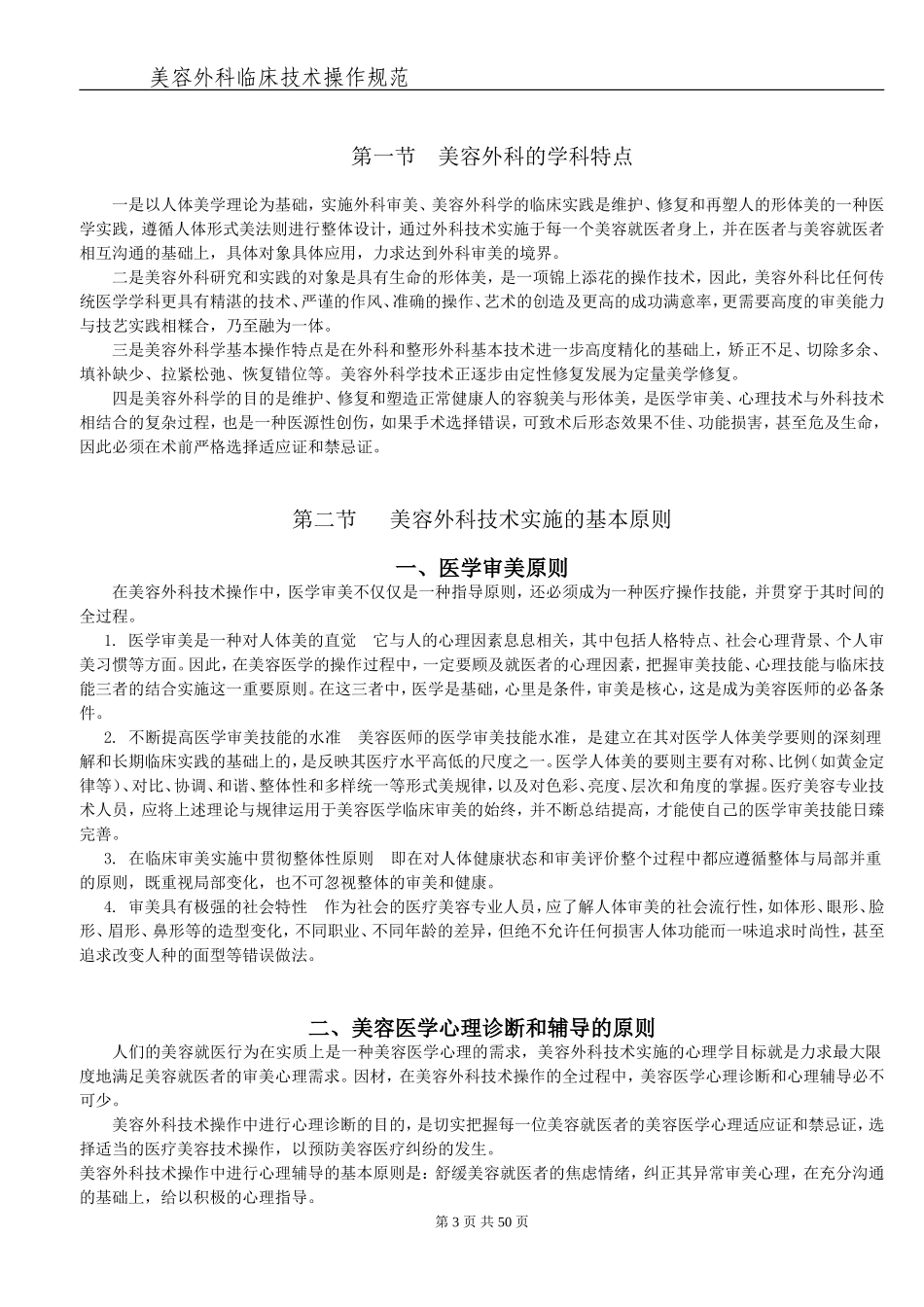 美容外科临床技术操作规范_第3页