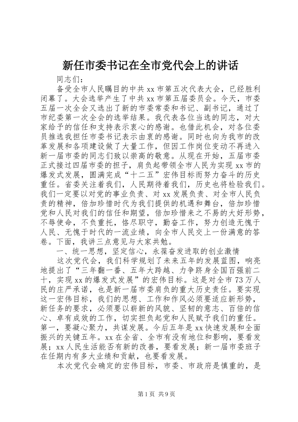 新任市委书记在全市党代会上的讲话_第1页