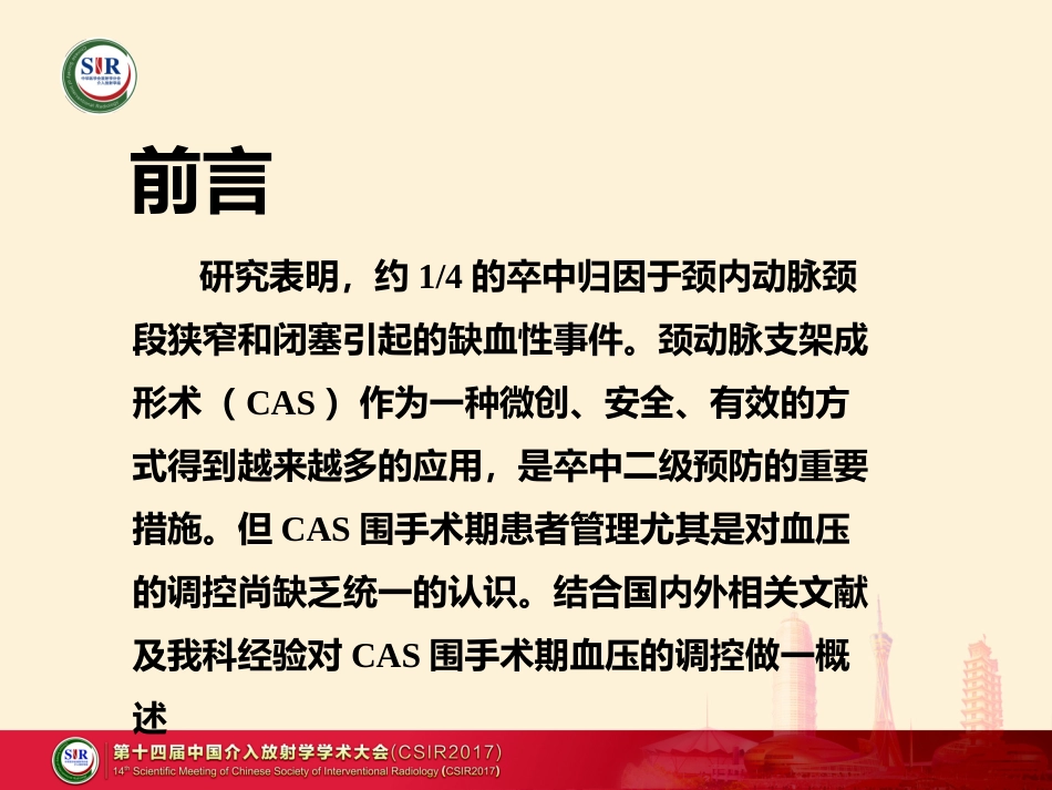 颈动脉支架围手术期血压管理_第2页