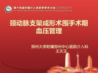 颈动脉支架围手术期血压管理