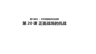 正面战场的抗战课件PPT
