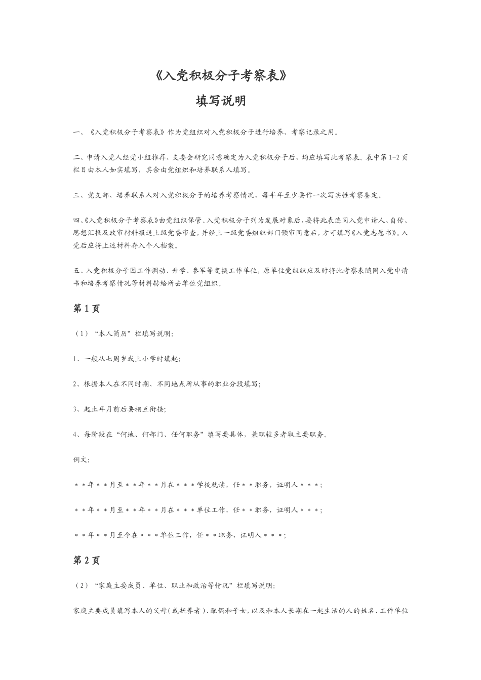 入党积极分子培养考察表如何填写_第1页