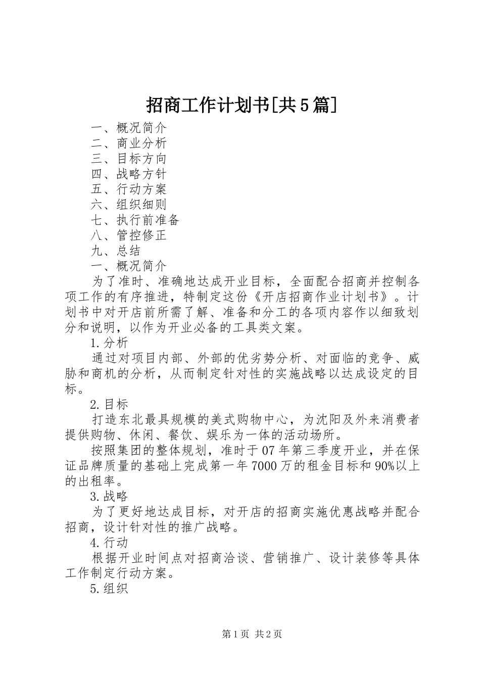 招商工作计划书[共5篇] _第1页