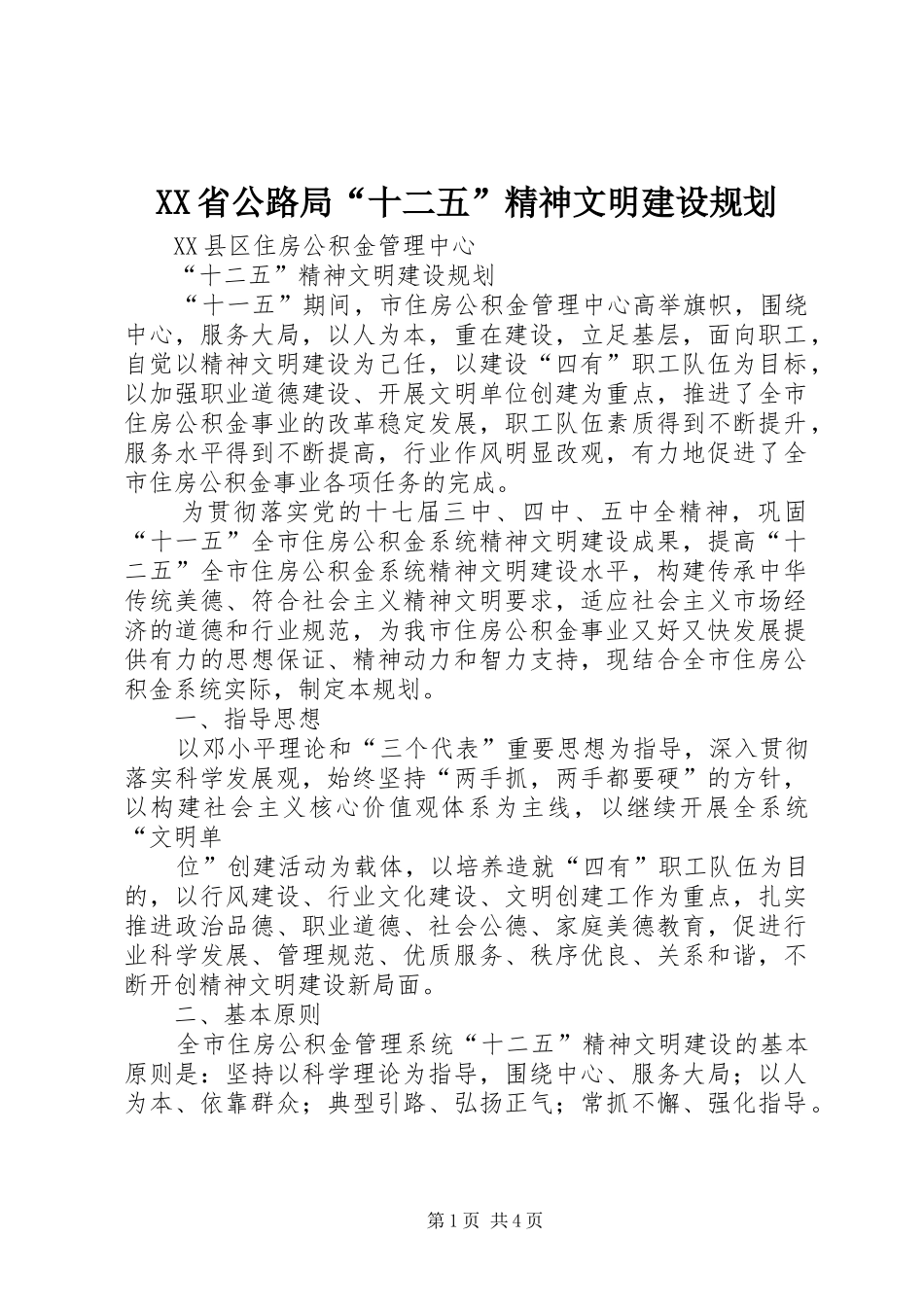 XX省公路局“十二五”精神文明建设规划 _第1页