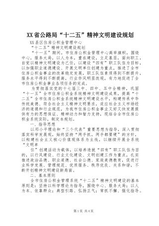 XX省公路局“十二五”精神文明建设规划 