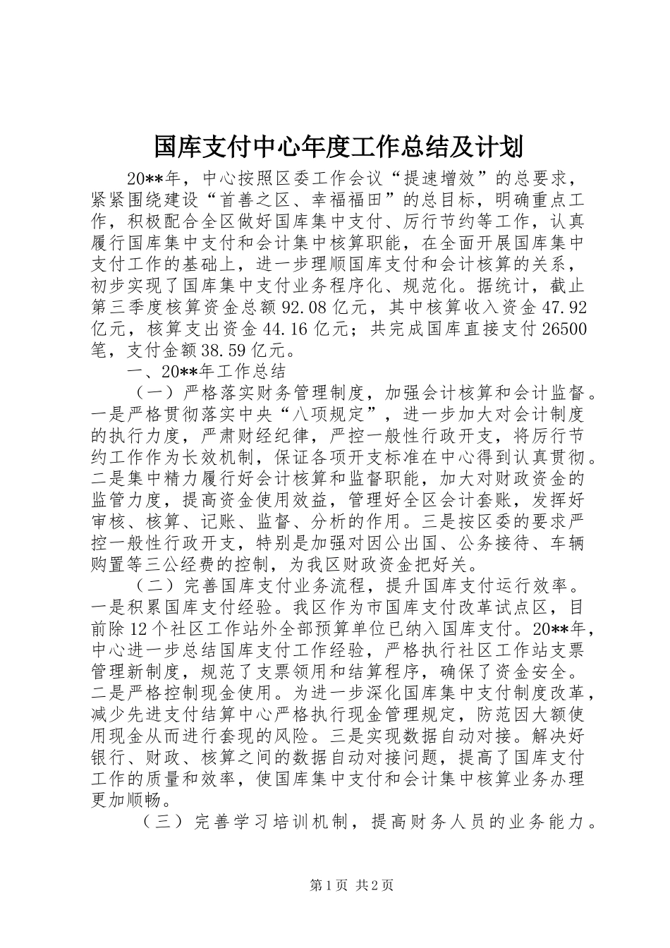 国库支付中心年度工作总结及计划 _第1页