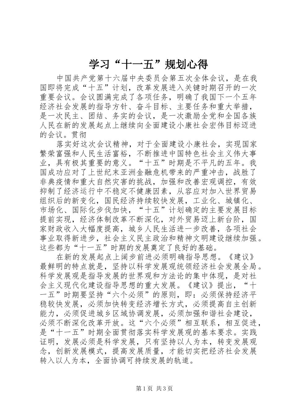 学习“十一五”规划心得 _第1页