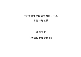 暖通专业施工图审查常见问题汇编
