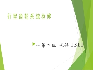 行星齿轮系统检修