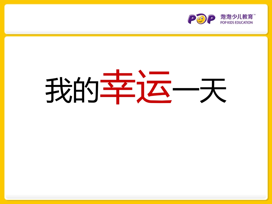 我的幸运一天绘本故事_第1页