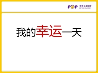 我的幸运一天绘本故事