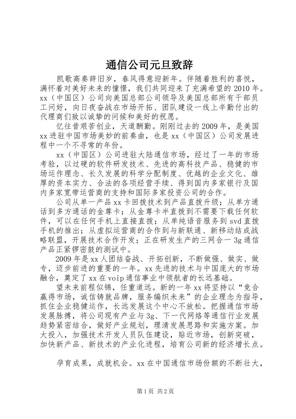 通信公司元旦致辞_第1页