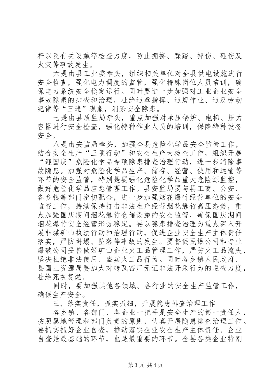 副县长在国庆节安全生产保障工作会上的讲话_第3页