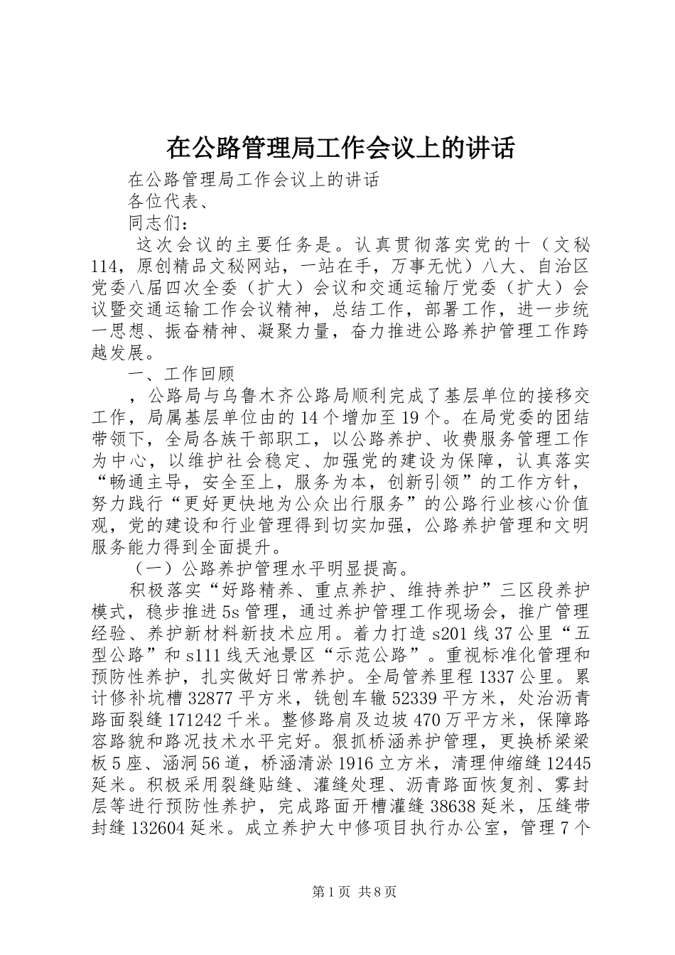 在公路管理局工作会议上的讲话_第1页