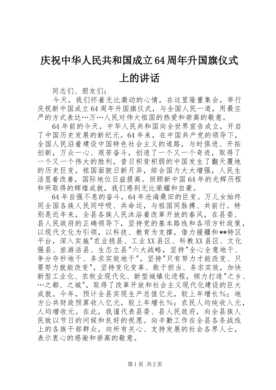 庆祝中华人民共和国成立64周年升国旗仪式上的讲话_第1页