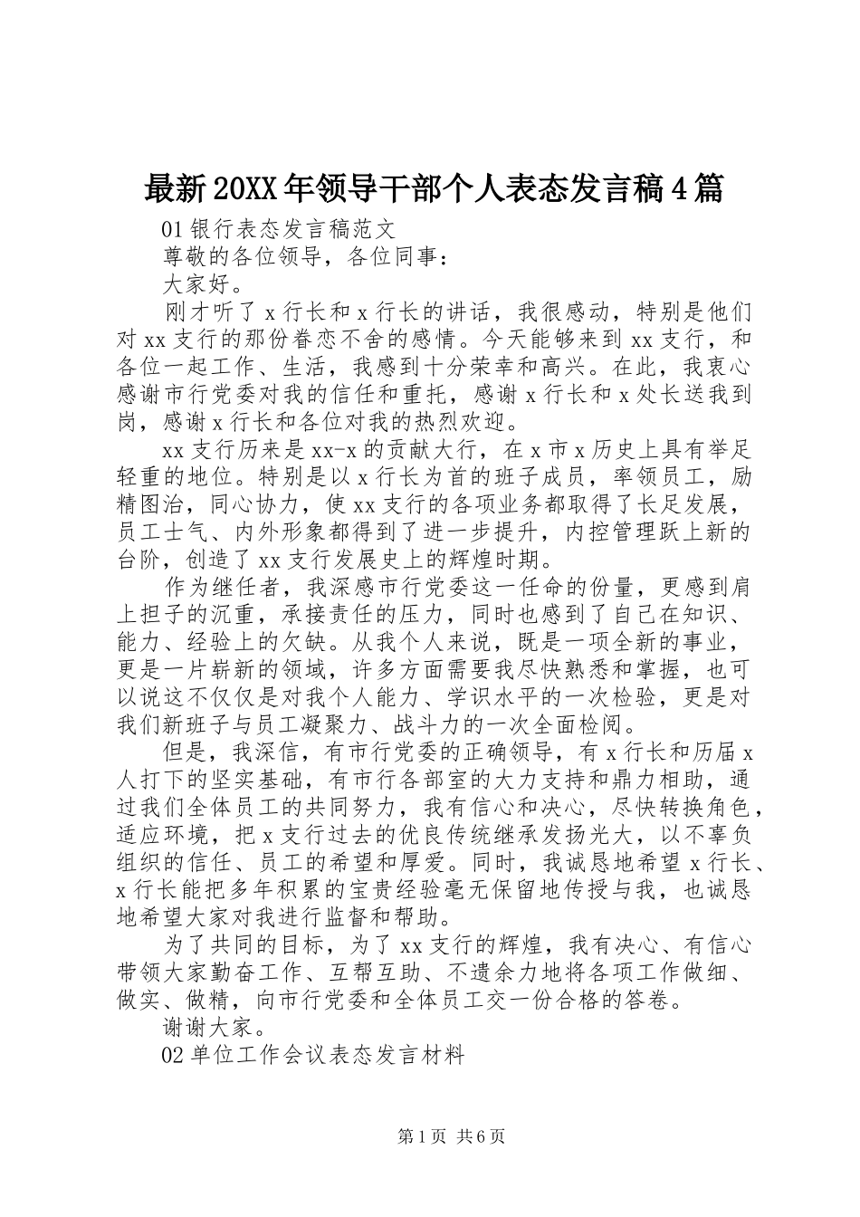 最新20XX年领导干部个人表态发言稿4篇_第1页