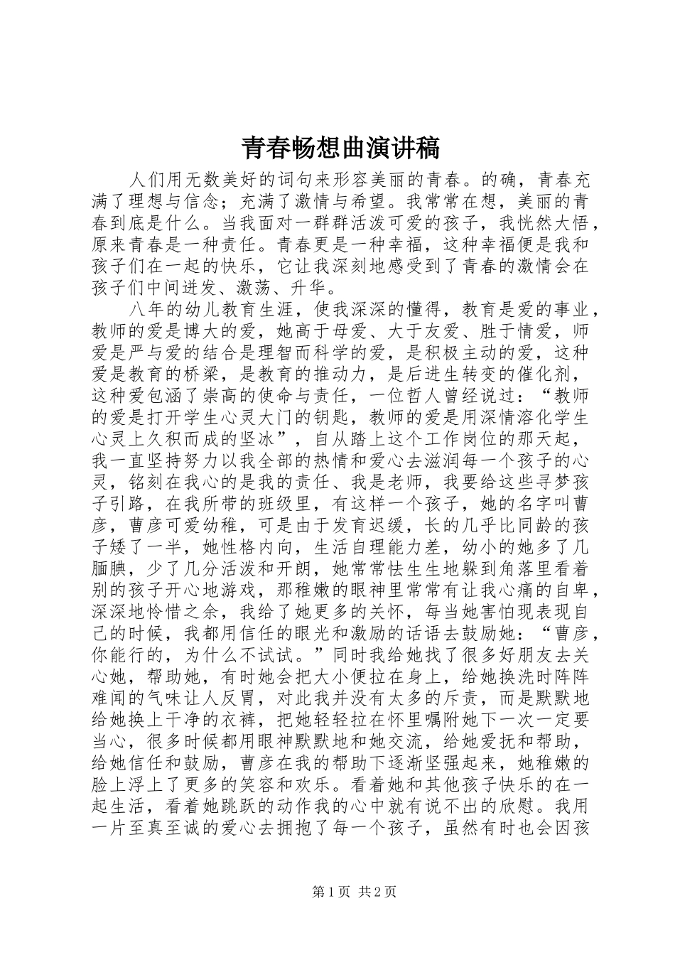 青春畅想曲演讲稿_第1页