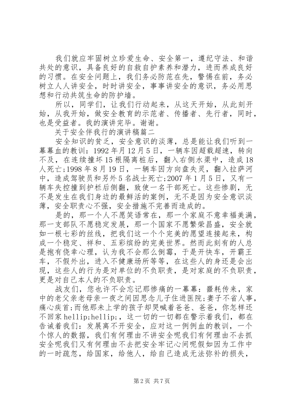 关于安全伴我行的演讲稿五篇_第2页