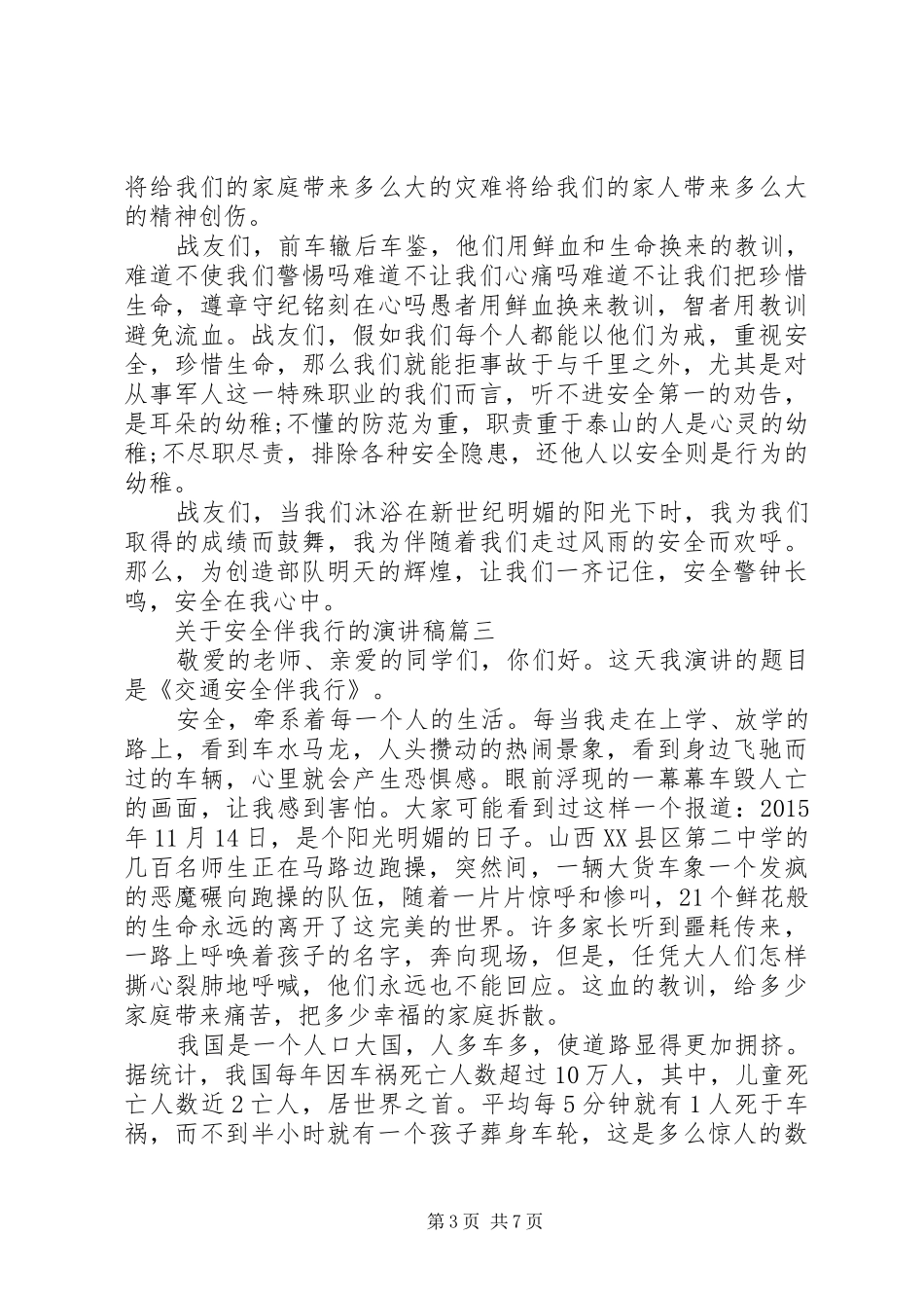关于安全伴我行的演讲稿五篇_第3页