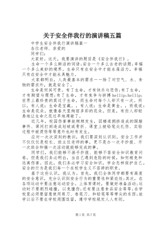 关于安全伴我行的演讲稿五篇