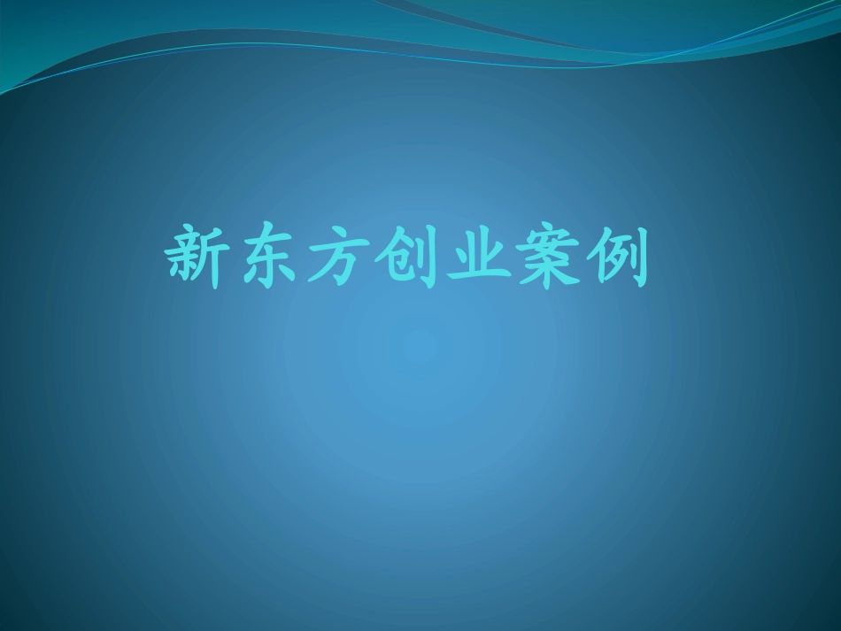 新东方创业案例_第1页