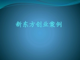 新东方创业案例