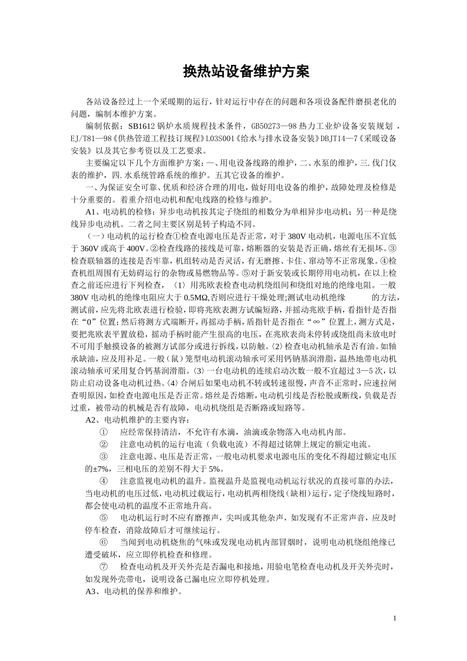 换热站设备维护方案_第1页