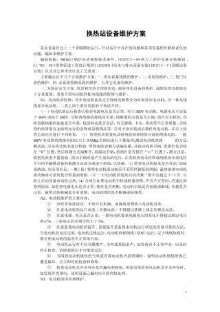 换热站设备维护方案
