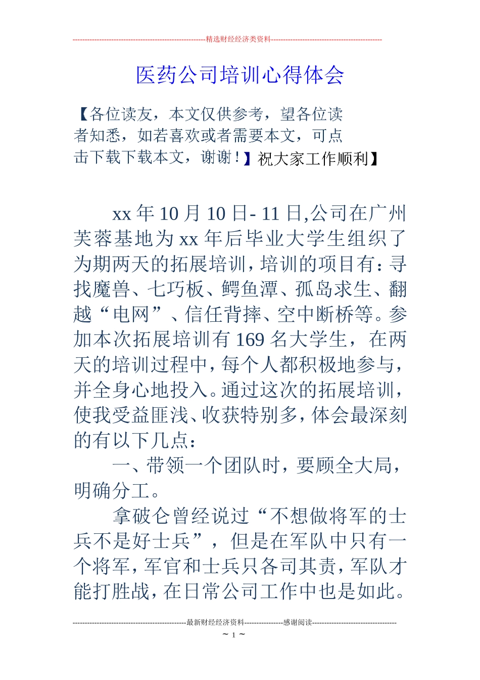 医药公司培训心得体会_第1页