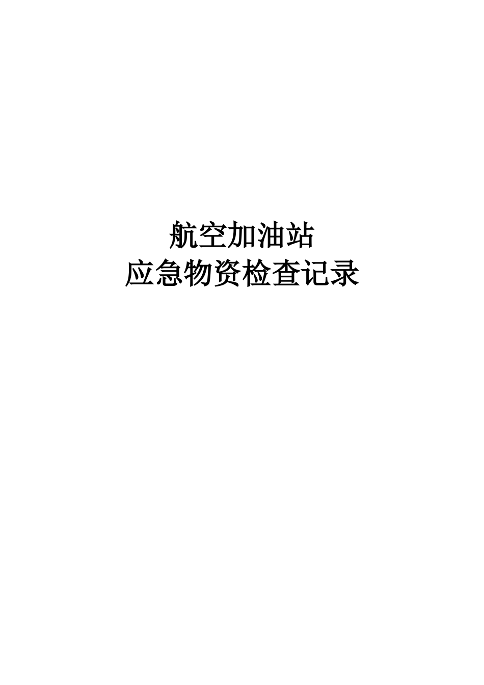 应急物资检查记录_第1页