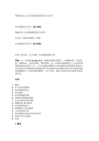 领域知识图谱的技术与应用