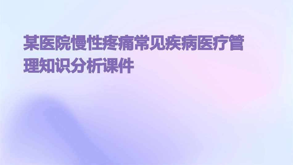某医院慢性疼痛常见疾病医疗管理知识分析课件_第1页
