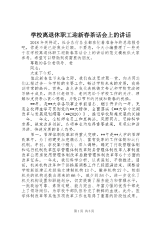 学校离退休职工迎新春茶话会上的讲话