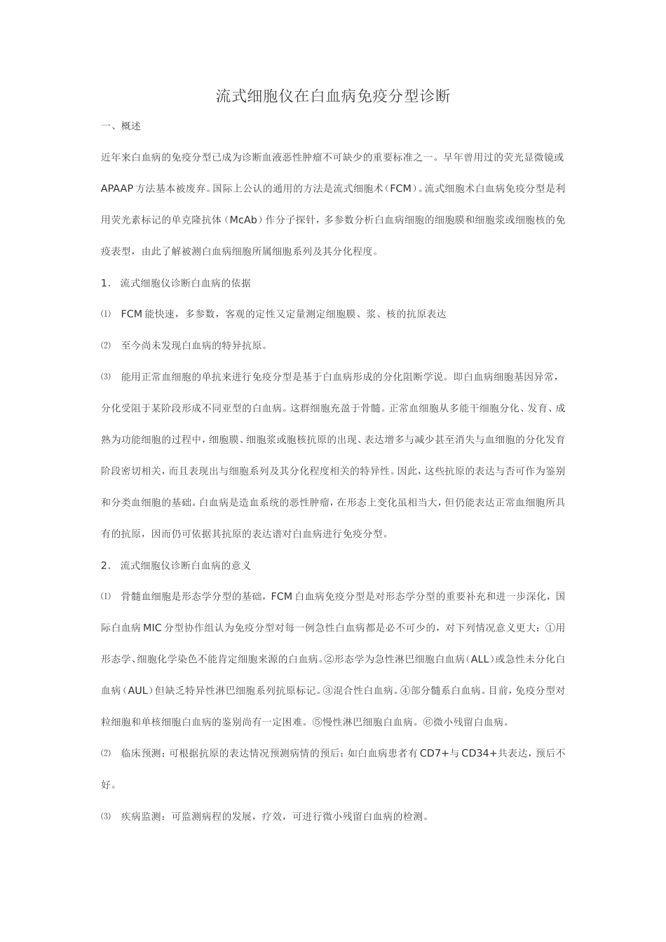 流式细胞仪在白血病免疫分型诊断_第1页