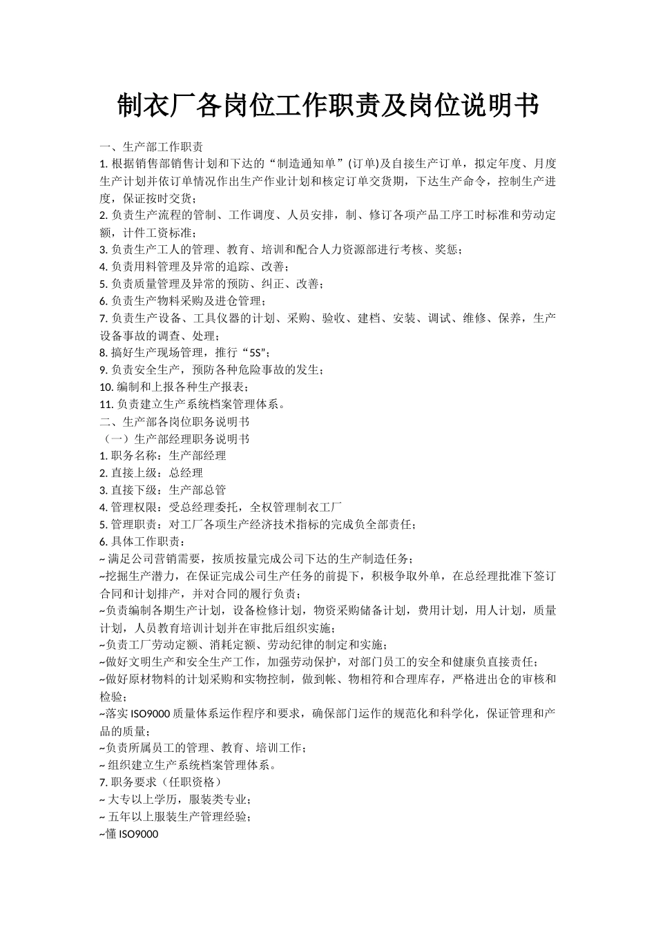 制衣厂各岗位工作职责及岗位说明书_第1页