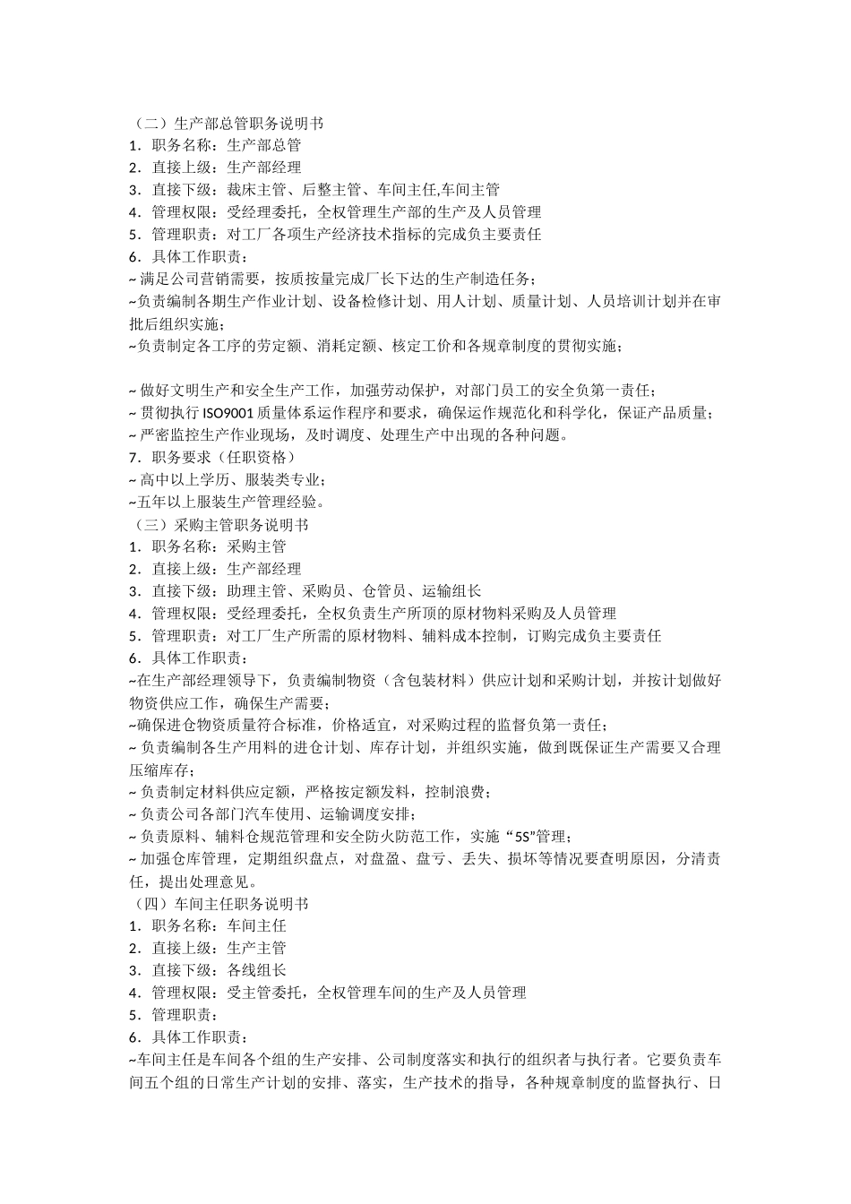 制衣厂各岗位工作职责及岗位说明书_第2页