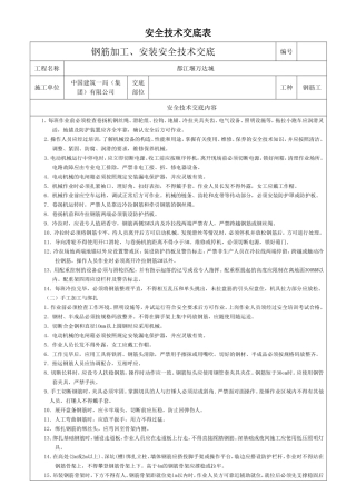 钢筋加工、安装安全技术交底