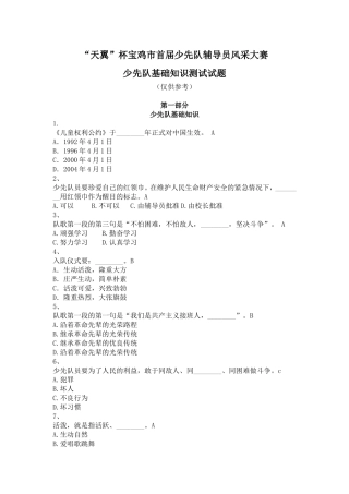 少先队辅导员风采大赛少先队基础知识测试试题 (1)